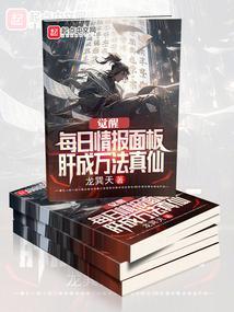 肝成万法真仙阅读