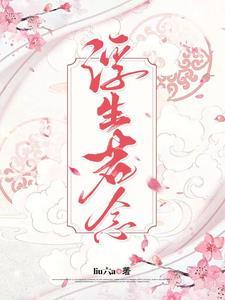 浮生若梦下一句是什么意思