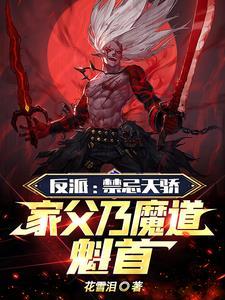 反派禁忌天骄