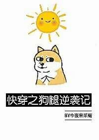快穿之狗腿逆袭记 原耽
