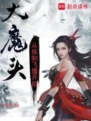 大魔头从炼制飞僵开始百度百科