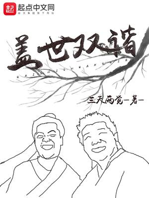 盖世双谐无错