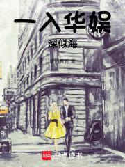 一入华娱深似海无错全文免费阅读