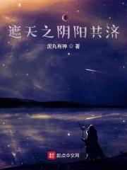 遮天之太阴人皇传人