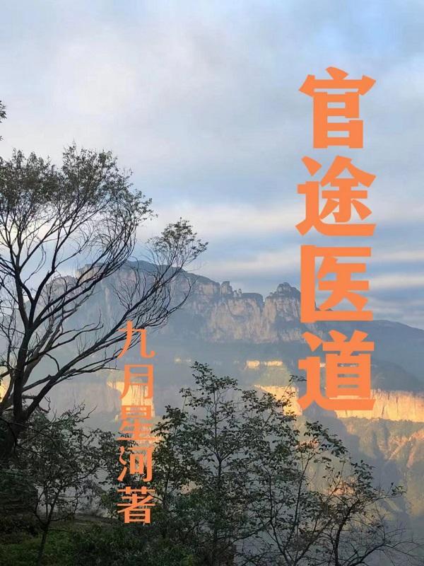 官道医途女主角有多少