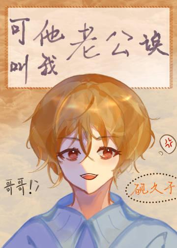 让我喊他老公