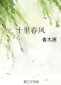 十里春风不如你是谁写的