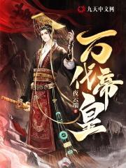 万代帝皇怎么选秀