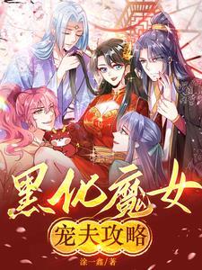 黑化魔君