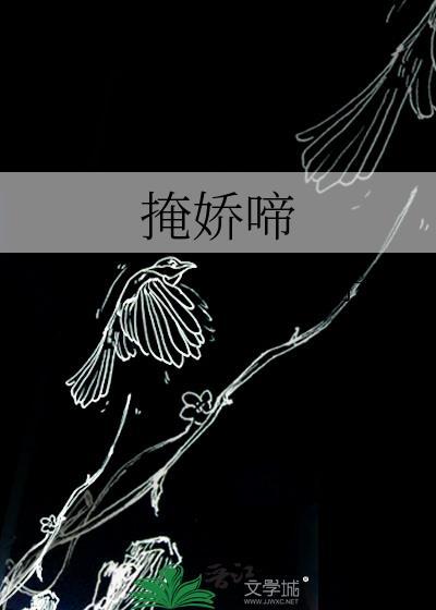 掩娇啼by予檀