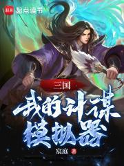 三国我的计谋模拟器男主有几个女人