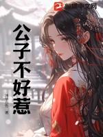 公子不白