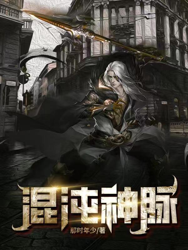 混沌神脉与混沌血脉的区别