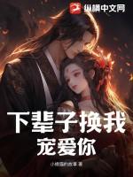 下辈子换我爱你重生