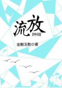 流放种田动漫超长版