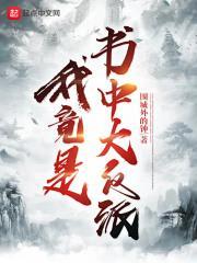 我是全书最大反派