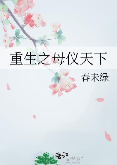 重生之母仪天下剧透