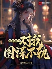总有仙子对我图谋不轨几个女主的