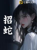 招蛇术的真实故事
