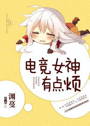 电竞女神有点烦 第122章