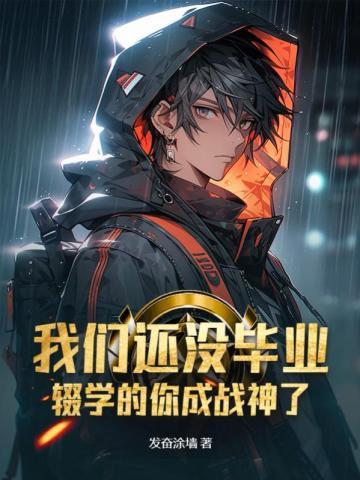 辍学的你成战神了百度百科