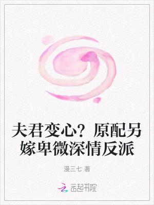 夫君还是原来的好