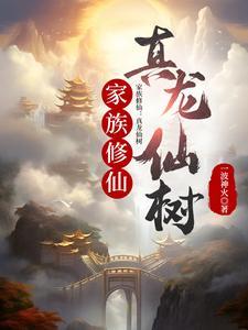 修真家族指南