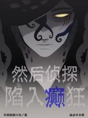 然后侦探陷入癫狂 TXT