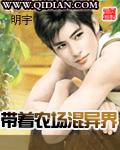 带着农场混异界全本免费阅读