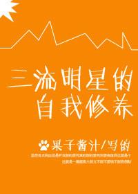 三流明星的自我修养 果子酱汁讲的什么