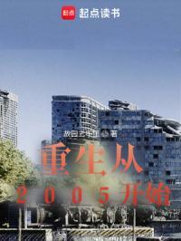 重生到2005