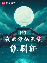 长生我的修仙天赋能刷新_(梁仁)