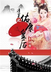 清穿之佑康皇后by女主古代