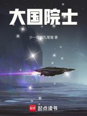 大国院士鬼吹灯