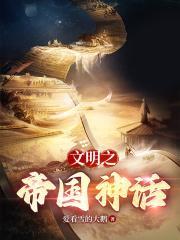 文明之神话帝国爱看雪的大鹅