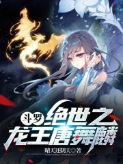 斗罗大陆之唐舞麟是我哥