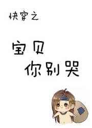 快穿之宝贝你r错人了 破阵子 番外