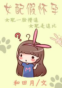 穿书女配假怀孕的日子时毛毛