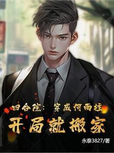 开局就搬家作者永泰3827