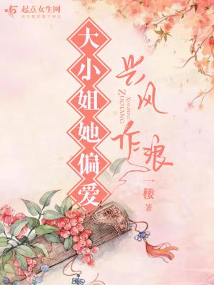 大小姐她偏爱兴风作浪免费阅读