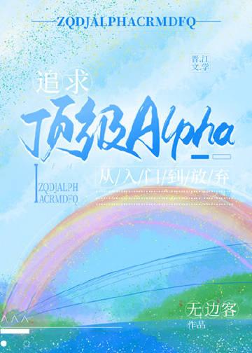 追求alpha的方法在线下拉式