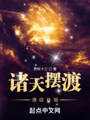 纵横诸天从港综世界开始免费阅读