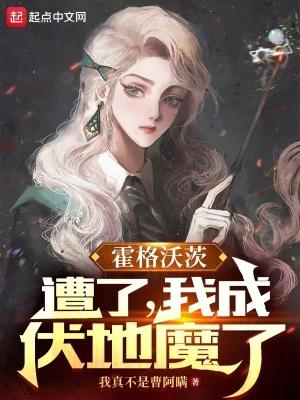 霍格沃茨遭了我成伏地魔了txt