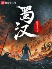 蜀汉官职高低一览表
