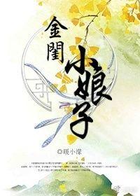 金闺嫡女全文免费阅读