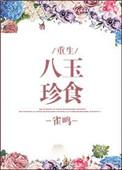八珍玉食打一生肖