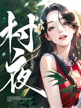 村夜古诗带拼音版