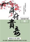 薛府人物关系