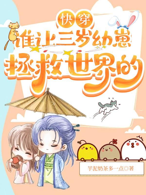 快穿谁让三岁幼崽拯救世界的全文免费阅读