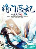 将门医妻txt